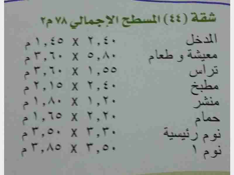 شقة في مدينتي 78 م2 للبيع تقسيط بمقدم 194,500 ج 